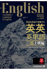 楽天kobo電子書籍ストア 英語を英語で理解する 英英英単語 超上級編 ジャパンタイムズ 楽天kobo電子書籍ストア 英語を英語で理解する 英英英単語 超上級編 ジャパンタイムズ